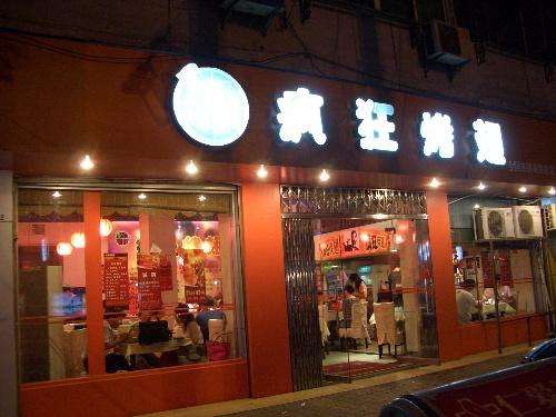 猇亭bt烤翅店