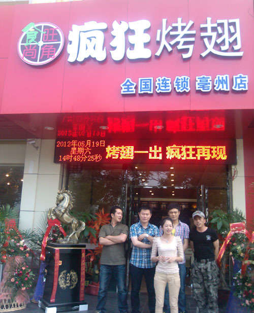 猇亭烤翅店