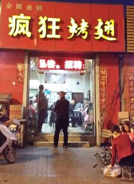 猇亭烤鸡翅