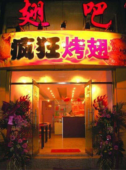 猇亭烤翅